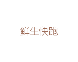 鲜生快跑 第21类厨房洁具商标图样