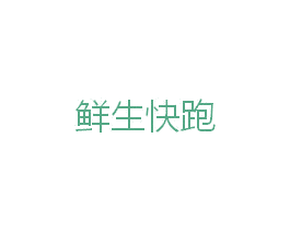 鲜生快跑 第20类家具商标图样