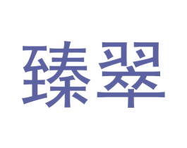 臻翠 第39类运输旅行商标图样