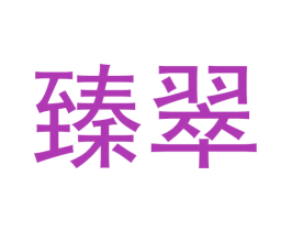 臻翠 第36类金融物管商标图样