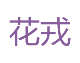 花戎 第20类家具商标图样