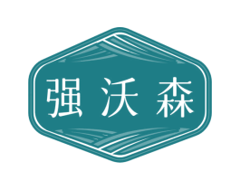 强沃森 第1类化学原料商标图样