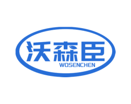 沃森臣 第1类化学原料商标图样