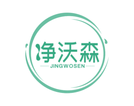 净沃森 第1类化学原料商标图样