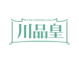 川品皇 第35类广告贸易商标图样