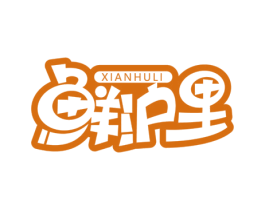鲜沪里 第30类小食配料商标图样