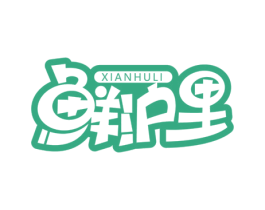 鲜沪里 第35类广告贸易商标图样