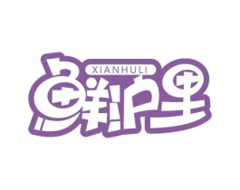 鲜沪里 第29类食品商标图样