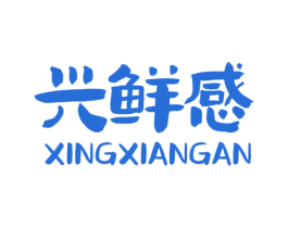 兴鲜感 第30类小食配料商标图样
