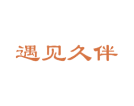 遇见久伴 第30类小食配料商标图样