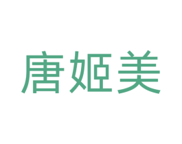 唐姬美 第25类服装鞋帽商标图样
