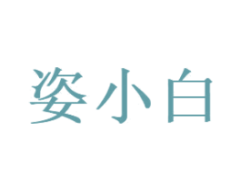 姿小白 第35类广告贸易商标图样
