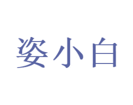 姿小白 第10类医疗器械商标图样