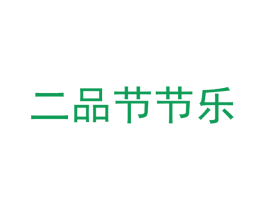 二品节节乐 第30类小食配料商标图样