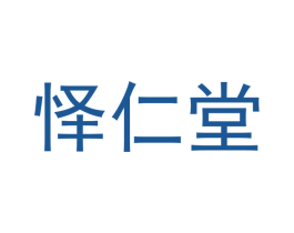 怿仁堂 第29类食品商标图样