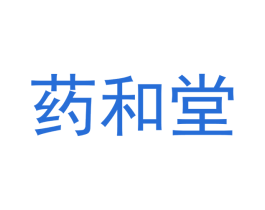 药和堂 第10类医疗器械商标图样