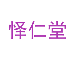 怿仁堂 第10类医疗器械商标图样