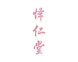 怿仁堂 第5类医药商标图样