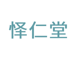 怿仁堂 第3类化妆品商标图样