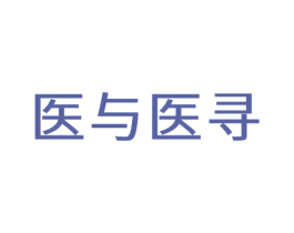 医与医寻 第5类医药商标图样