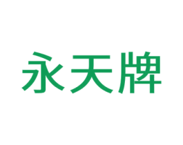 永天牌 第5类医药商标图样