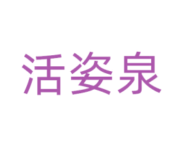 活姿泉 第30类小食配料商标图样