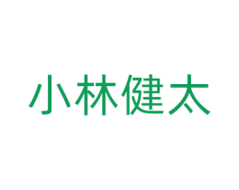 小林健太 第10类医疗器械商标图样