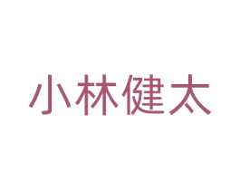 小林健太 第5类医药商标图样