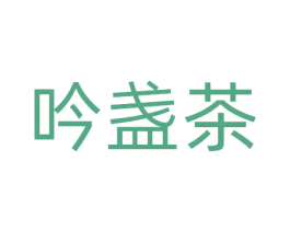 吟盏茶 第43类餐饮酒店商标图样
