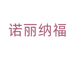 诺丽纳福 第30类小食配料商标图样