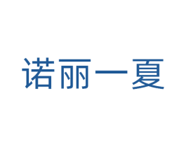 诺丽一夏 第5类医药商标图样