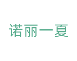 诺丽一夏 第30类小食配料商标图样