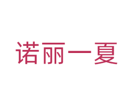 诺丽一夏 第32类啤酒饮料商标图样