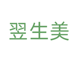 翌生美 第9类科学仪器商标图样