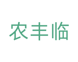 农丰临 第5类医药商标图样