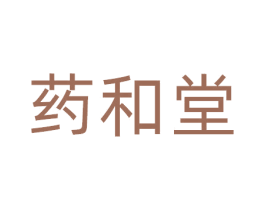 药和堂 第33类酒商标图样