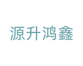 源升鸿鑫 第5类医药商标图样
