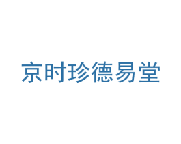 京时珍德易堂 第5类医药商标图样