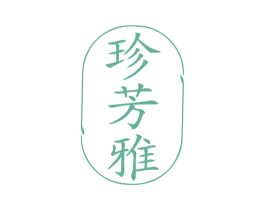 珍芳雅 第25类服装鞋帽商标图样