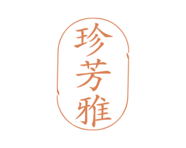 珍芳雅 第3类化妆品商标图样