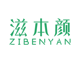 滋本颜 第3类化妆品商标图样