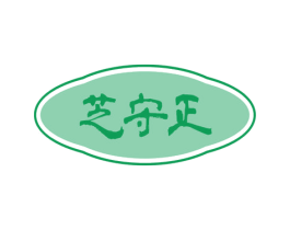 芝守正 第5类医药商标图样