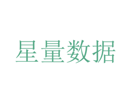 星量数据 第42类技术服务商标图样