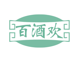百酒欢 第35类广告贸易商标图样