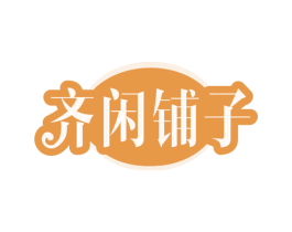 齐闲铺子 第30类小食配料商标图样