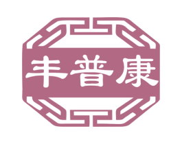 丰普康 第5类医药商标图样