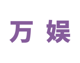 万娱 第28类体育玩具商标图样