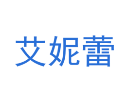 艾妮蕾 第24类布料床单商标图样