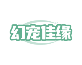 幻宠佳缘 第44类医疗园艺商标图样