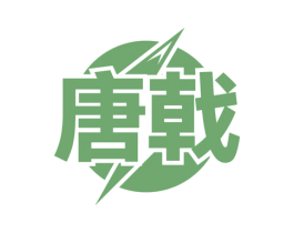 唐戟 第9类科学仪器商标图样